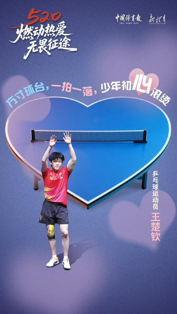 520心动上线！奥运健儿心形赛场浪漫出圈，王楚钦汪顺海报氛围感拉满5月20日，中