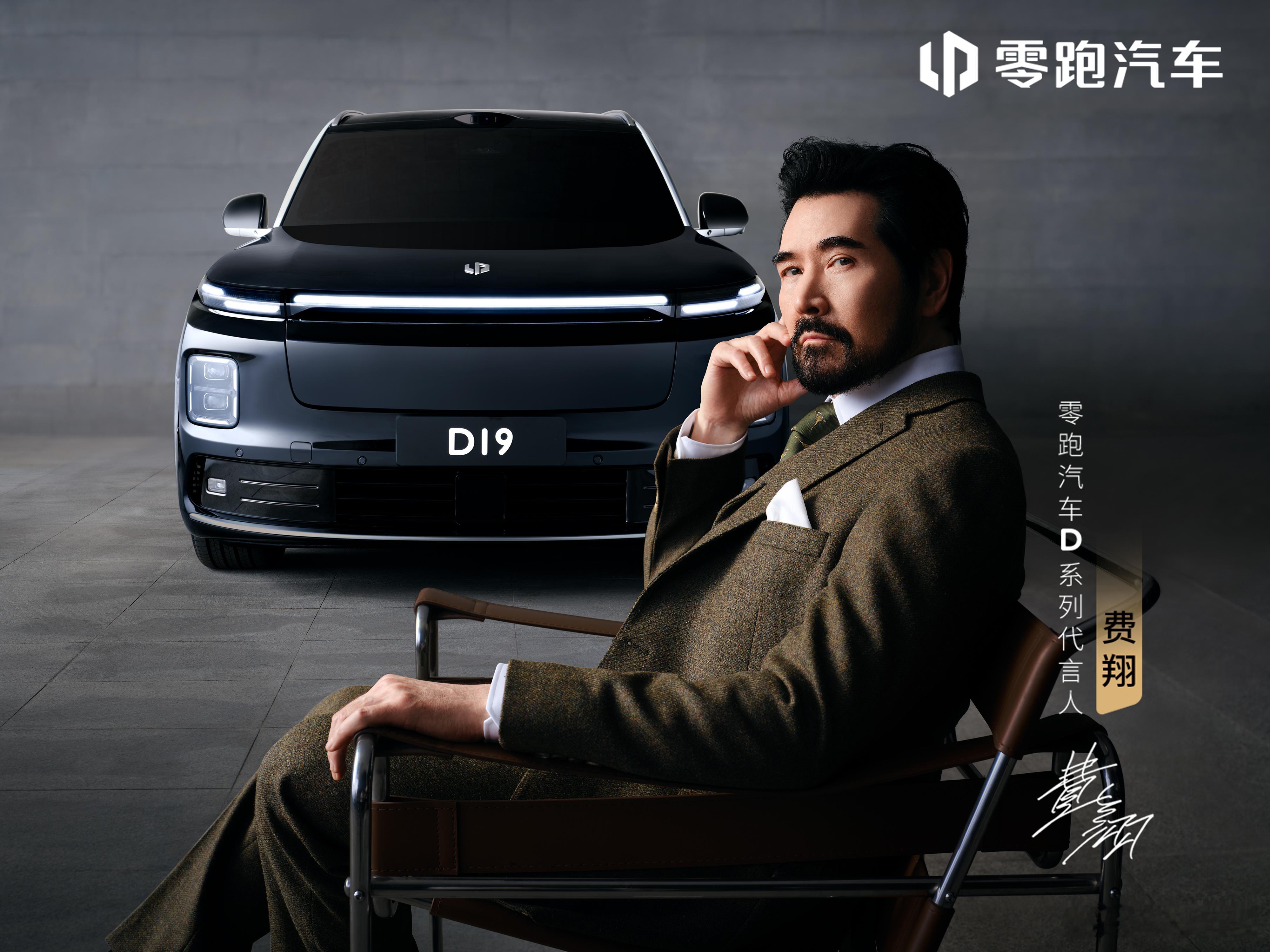 与零跑D系列代言人一起启幕D19，共入新境，重构旗舰。费翔代言零跑旗舰D19 ​