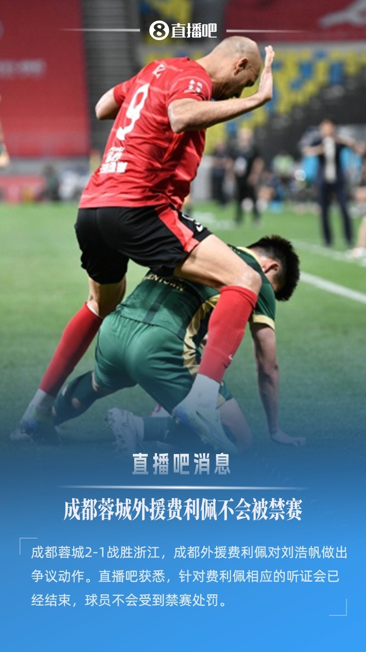 【直播吧：成都外援费利佩听证会结束，球员不会被禁赛】直播吧获取的最新消息，针对成
