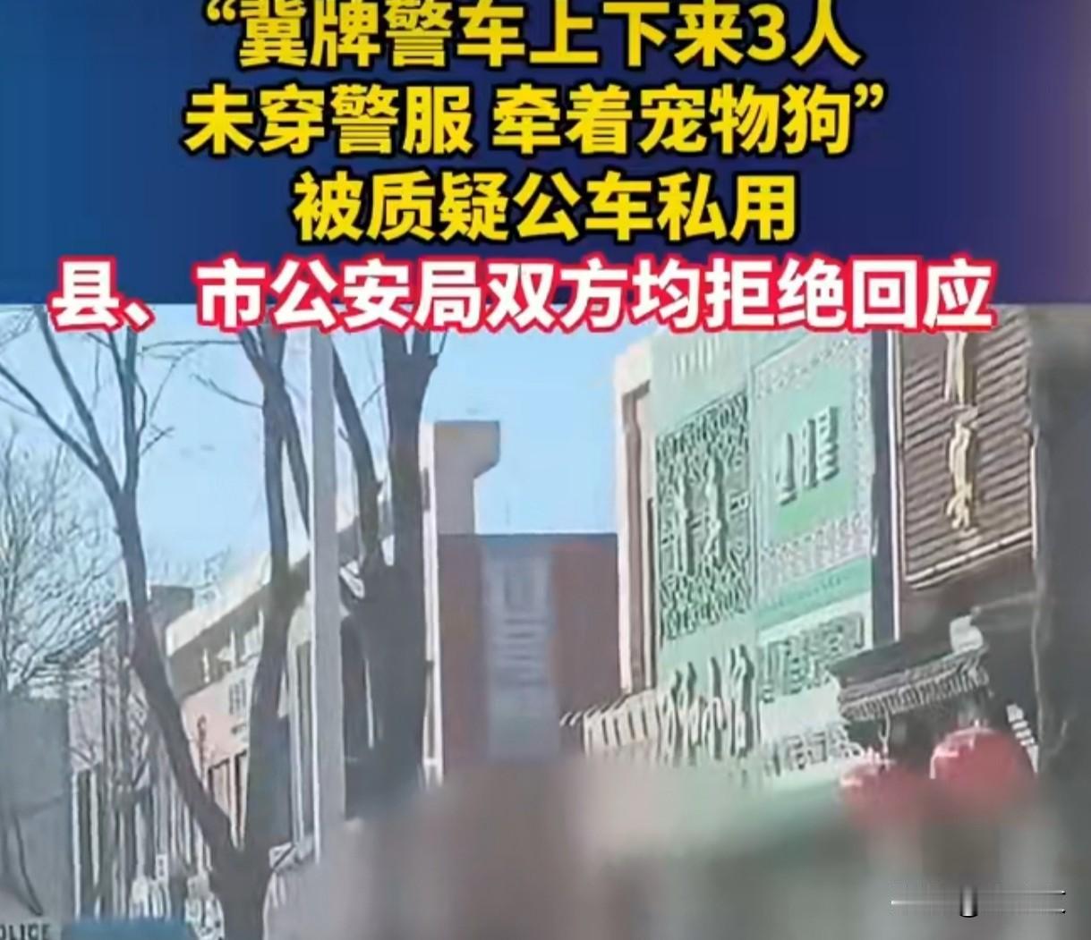 警车牵狗逛超市？做自媒体蹭敏感热点就按这3招
 
冀牌警车停路边，下来仨人没穿警