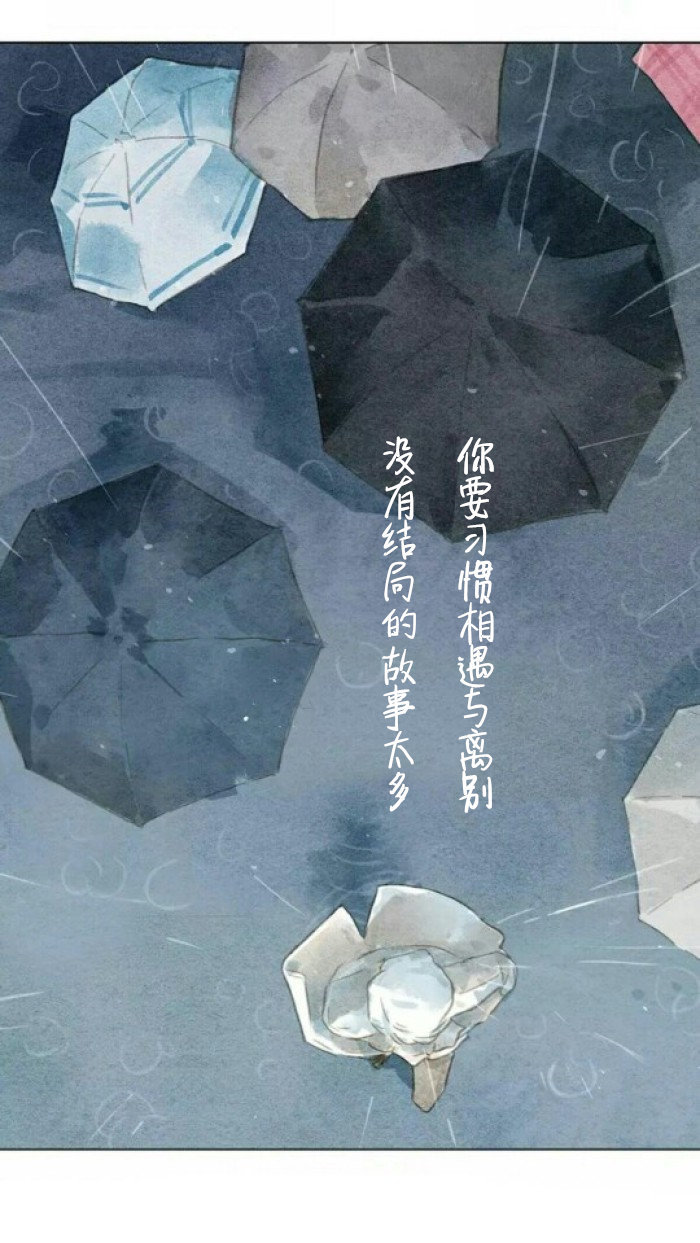 没有结局的故事太多，你要习惯相遇与离别。 