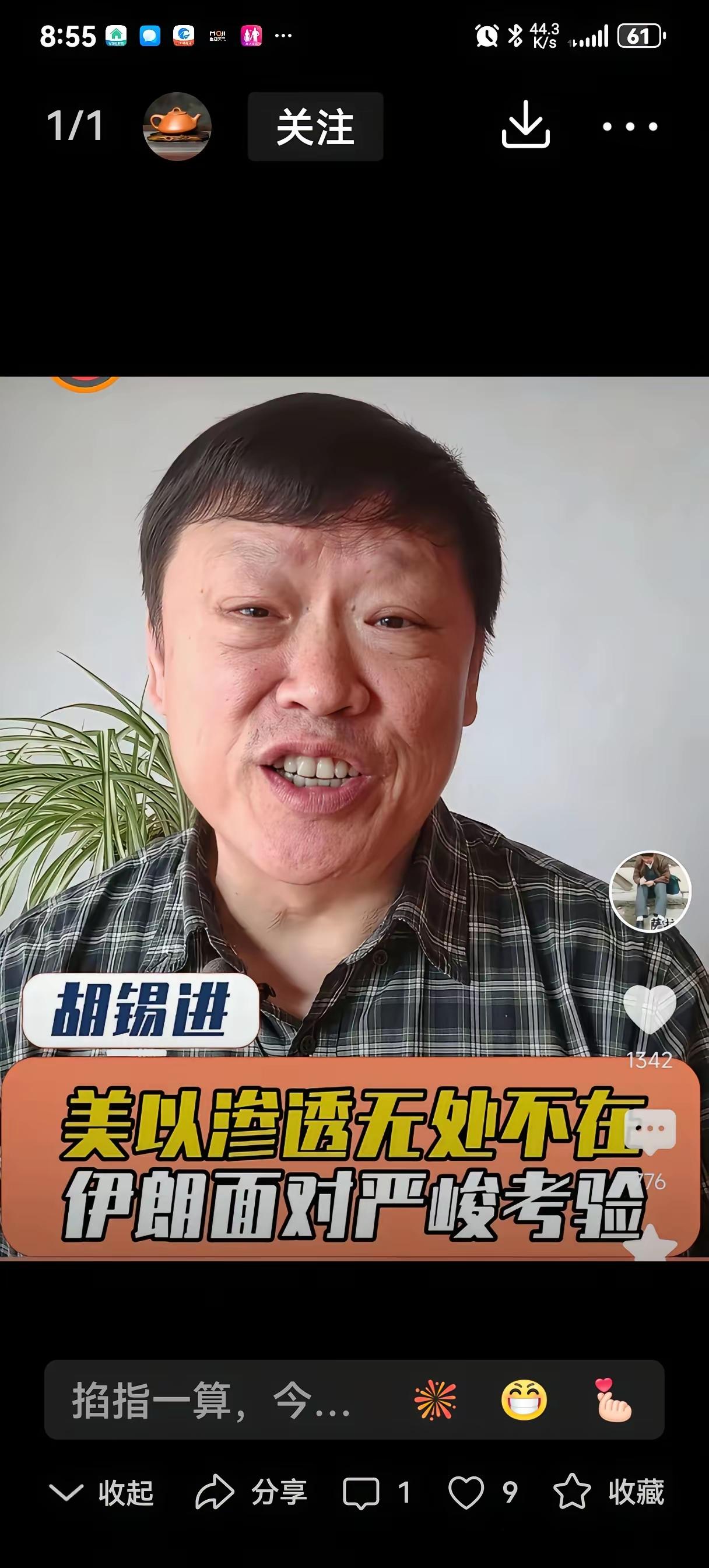 无锡进突然对伊朗被以色列渗透成筛子。怕感觉到难过。我就想问一下胡锡进。那你为什么