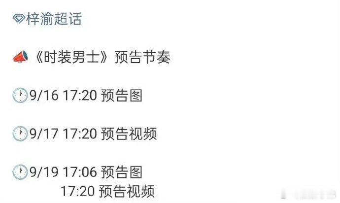 梓渝的时装男士金九刊今天发布17:20预告，00生TOP稳啦[加油][加油][加