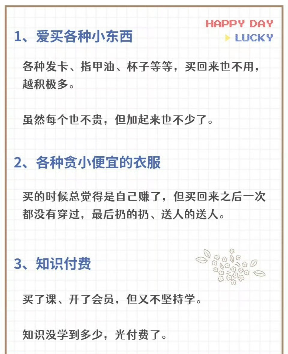 关于女生存钱的16个好习惯和15个坏习惯。对照一下这个红黑榜，中了几条好几条坏？