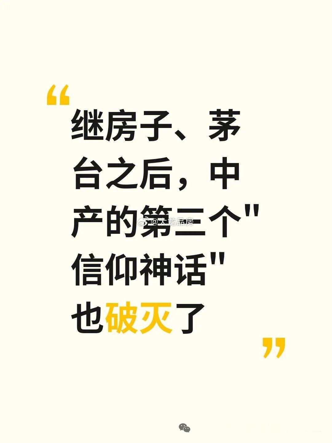 继房子、茅台之后，中产的第三个“信仰神话中产的信仰神话，正按水分多少逐个破灭。房