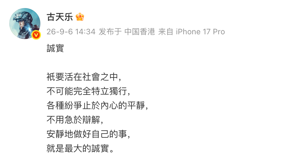 古天乐回应古天乐 不用急于辩解 古天乐发文，疑似回回应被追债：“只要活在社会之中