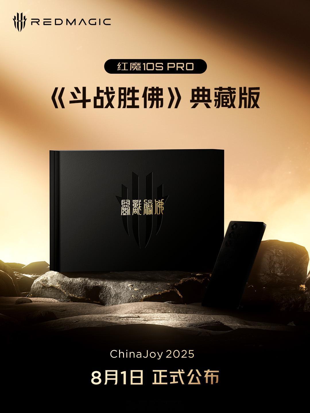 红魔 10S Pro《斗战胜佛》典藏版 8.1 在 ChinaJoy 正式公布，