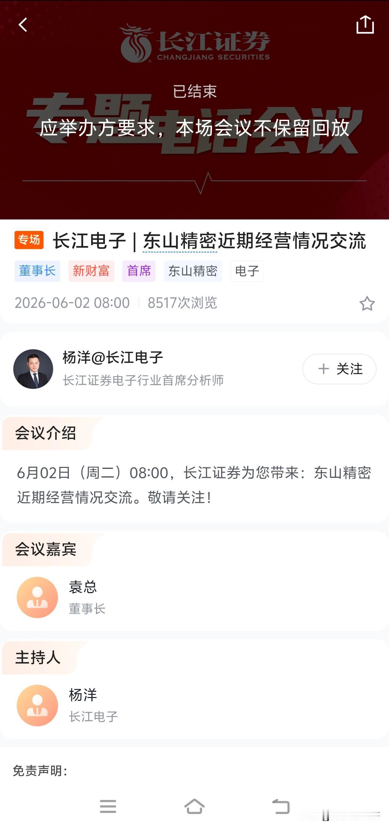 东山精密今早会议的主要内容⬇️辟谣了[奋斗]
1.收购已落地没有任何违规操作
2