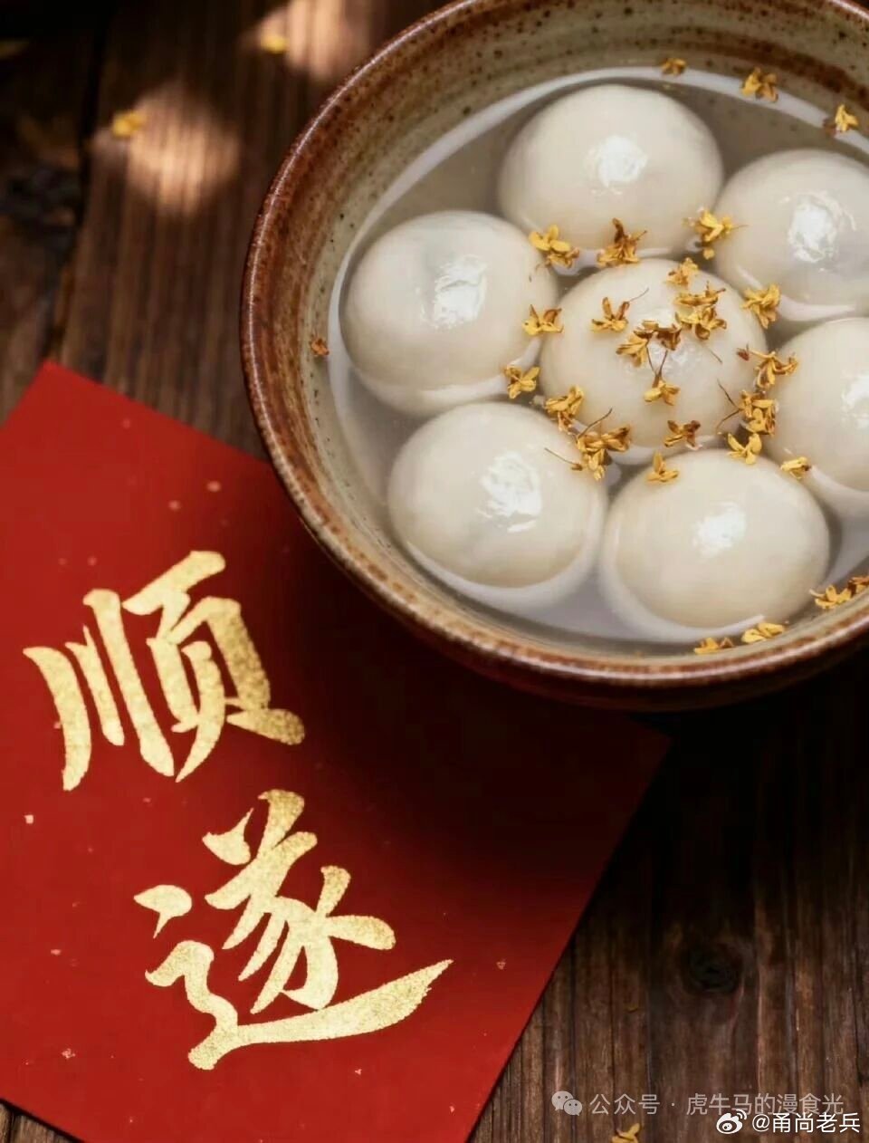 甬尚老兵的粉丝圈年轻人有自己的汤圆吃法元宵佳节，甬尚老兵 ㊗️你，㊗️我，㊗️我