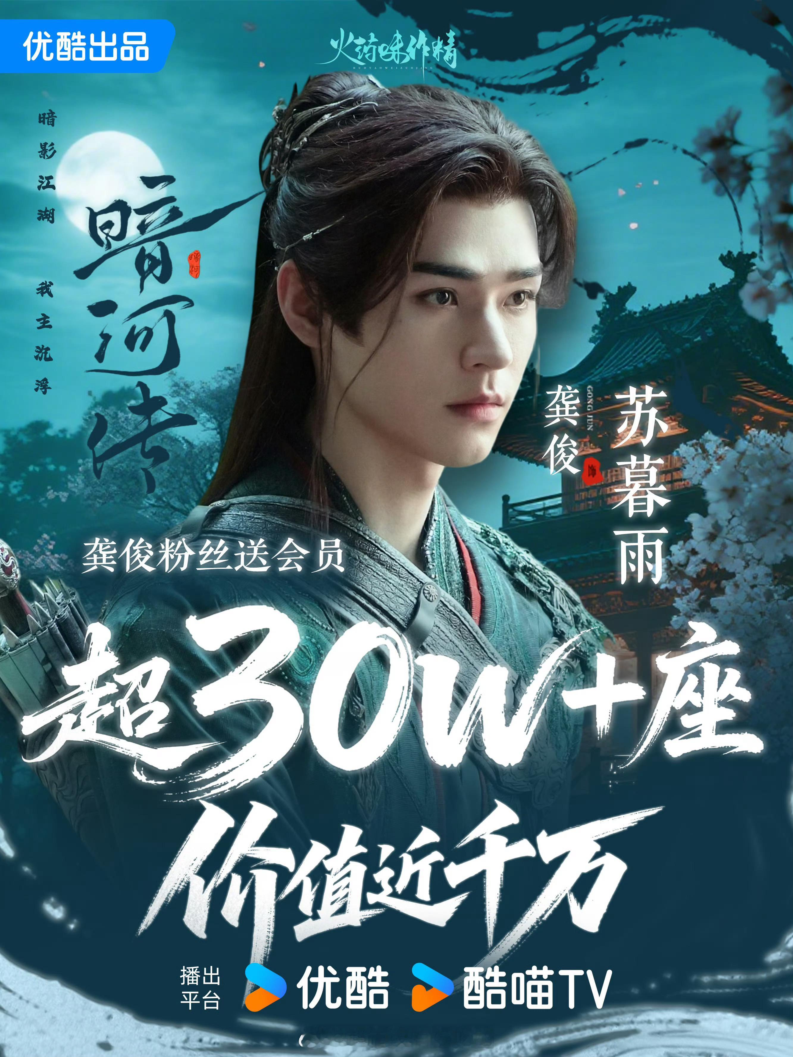 龚俊粉丝准备了30w➕云包场10.20邀大家来看暗河传[点赞] ​​​