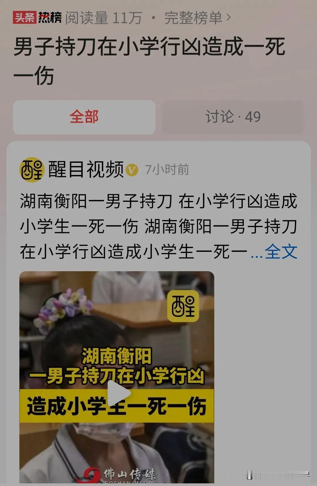 #男子持刀在小学行凶造成一死一伤#湖南衡阳男子持刀入校砍人，造成小学生一死一伤，