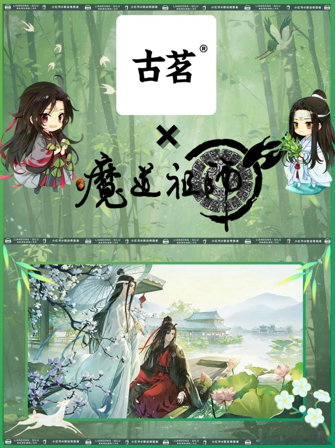 #古茗魔道祖师动画联名#  古茗✖️魔道祖师梦幻联动来袭！路透美照抢先看😍宝子