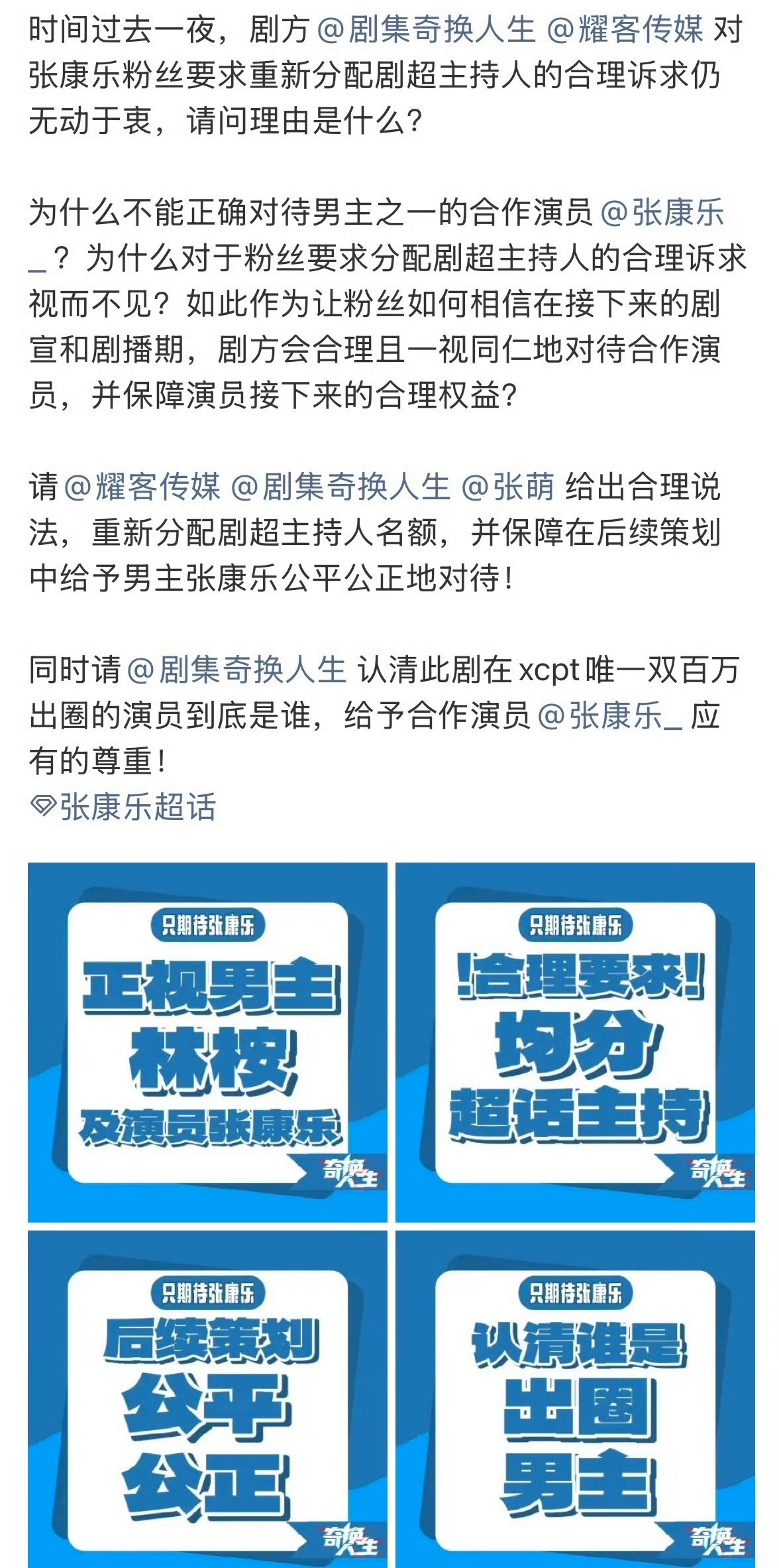 张康乐粉丝要求重新分配《奇换人生》剧超主持人 