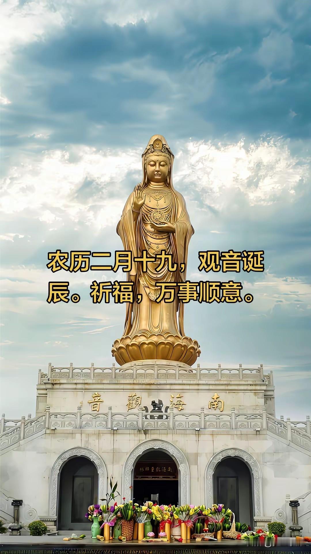 今天是观音菩萨的生日2月19，见者好运平安吉祥，所求皆所愿，愿爱心变法界，善意满