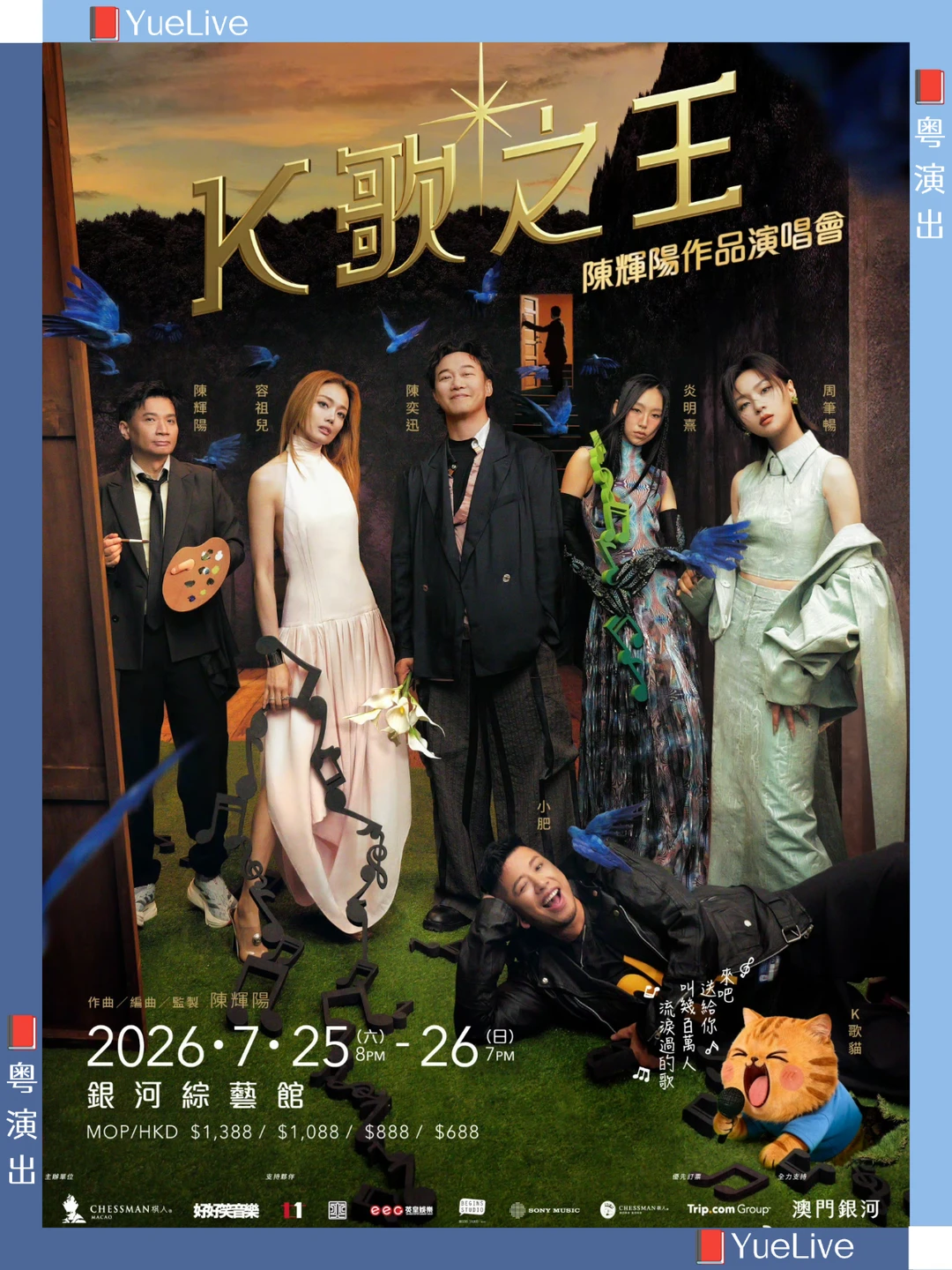 豪华阵容25日公售，详情公布