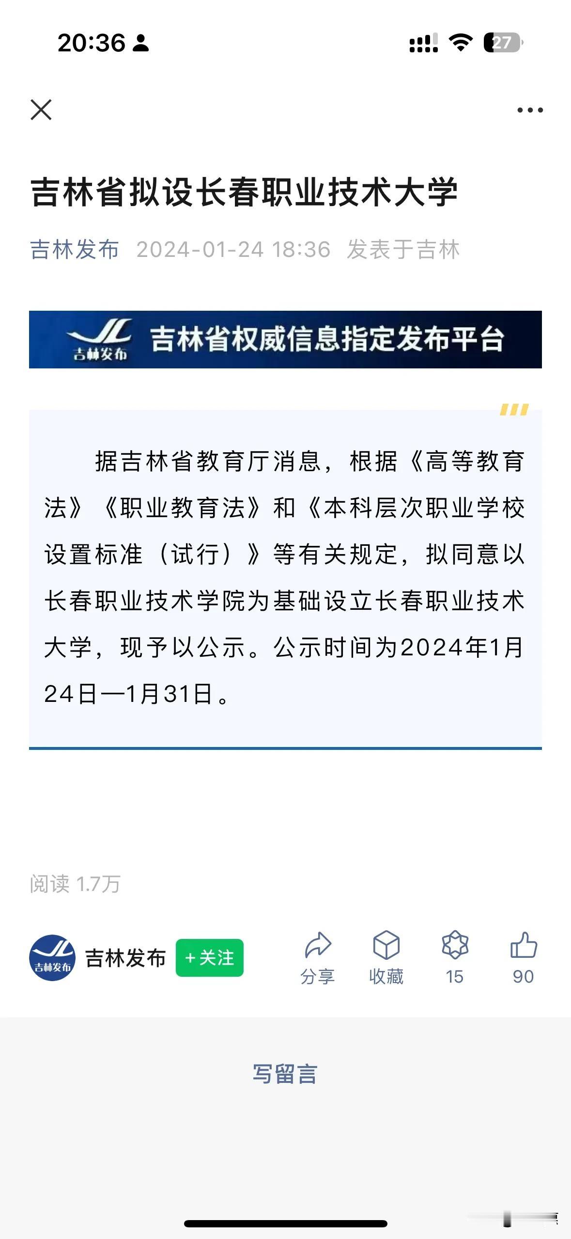 长春职业技术学院成功升本长春职业技术大学，吉林省又多了一所本科院校。
 #爆料#