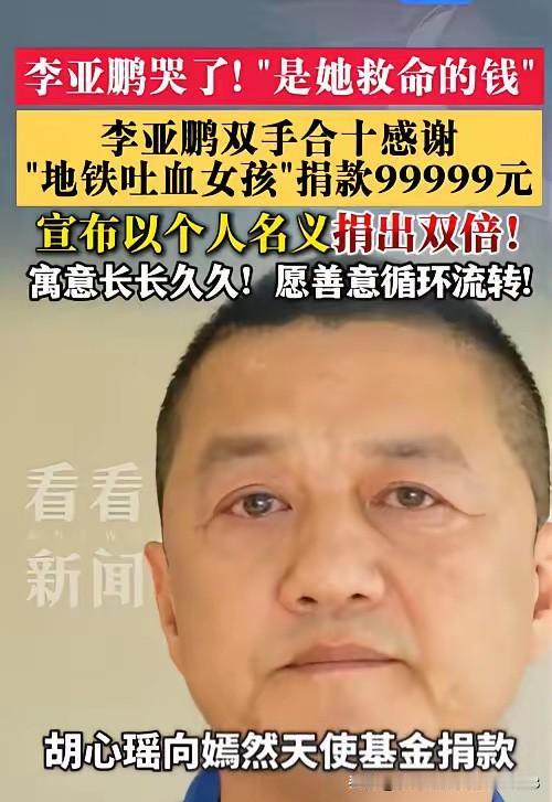 8月5日，李亚鹏发视频回应地铁吐血女孩为嫣然基金捐99999元。他表示，嫣然过去