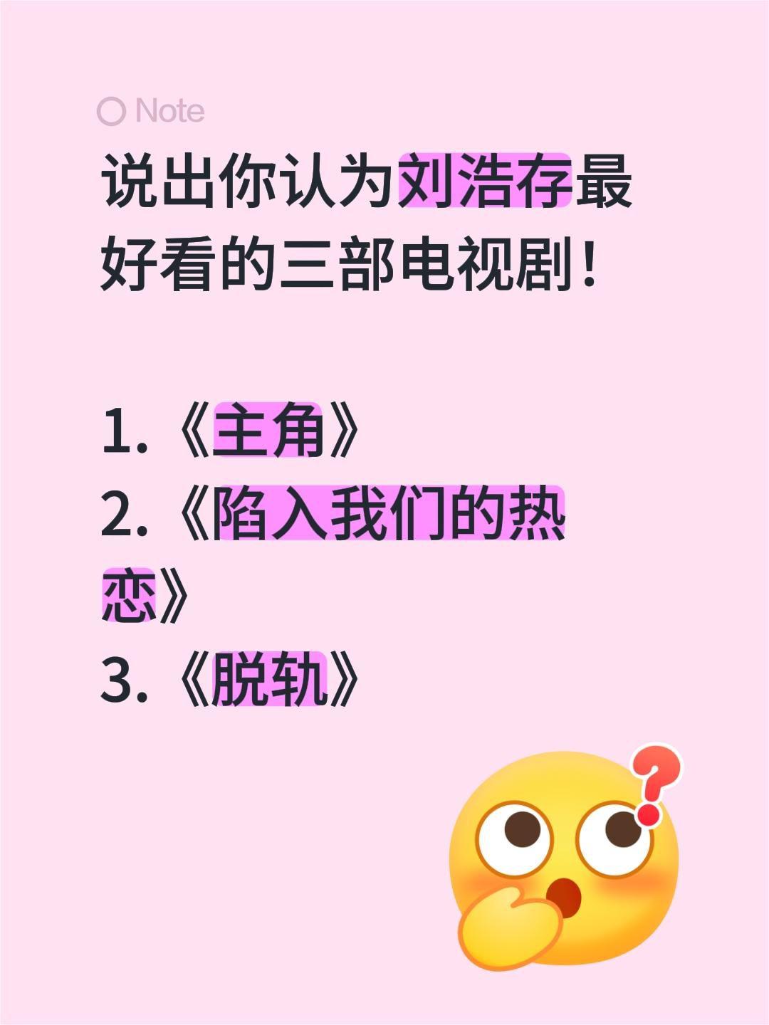 说出你认为刘浩存最好看的三部电视剧！

1.《主角》
2.《陷入我们的热恋》
3