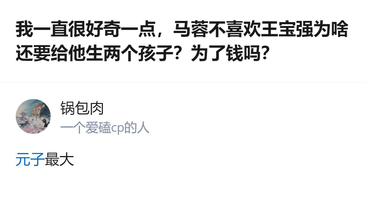 从现有信息看，这是关于马蓉与王宝强的讨论，其中的疑问点是该讨论里独有的信息。