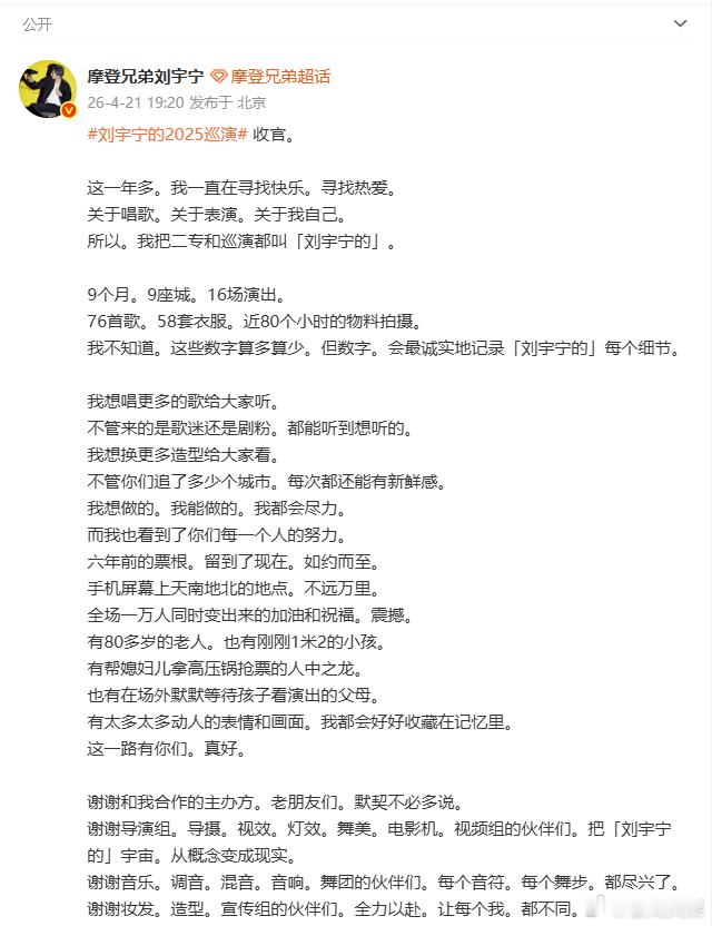刘宇宁巡演收官长文 、刘宇宁长文感谢所有人习惯了每月见面与奔赴，突然收官难免不舍