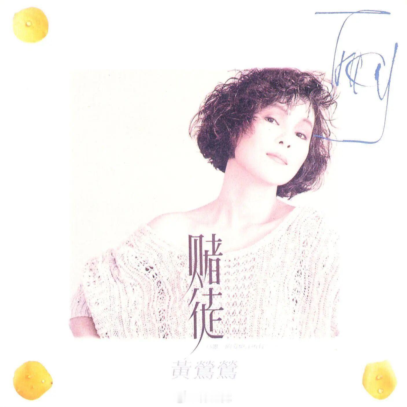 网页链接【晚安曲】加盟飞碟的黄莺莺，1986年半年之内连出三张专辑，包揽了台湾的