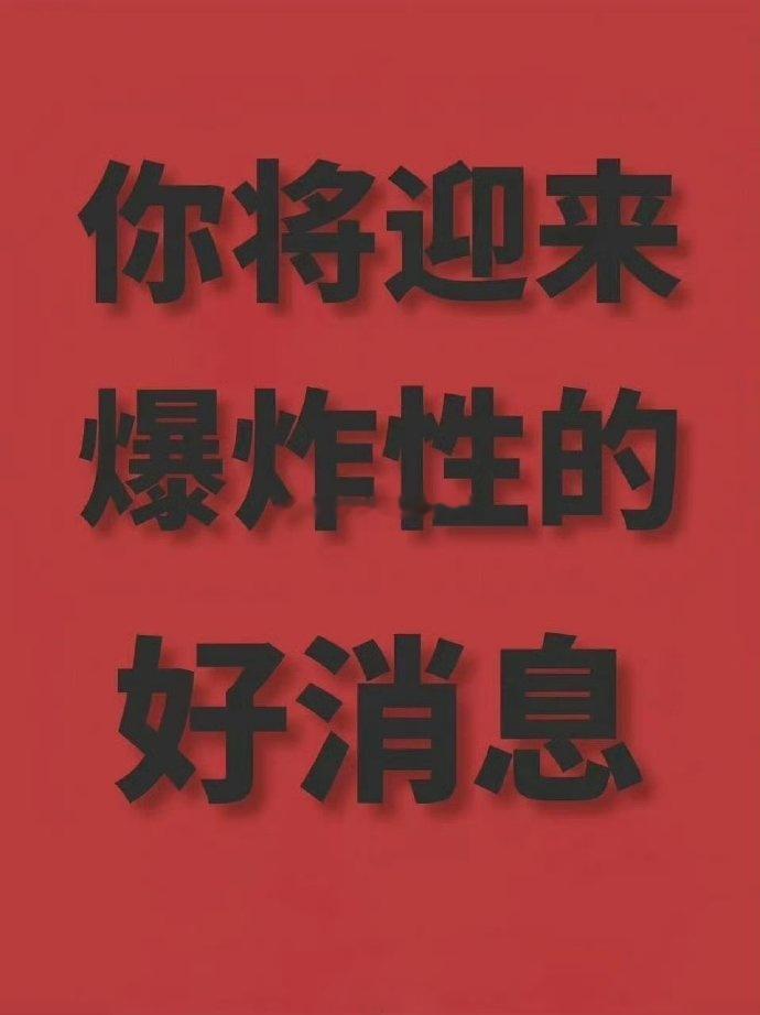你将迎来爆炸性的好消息！ 