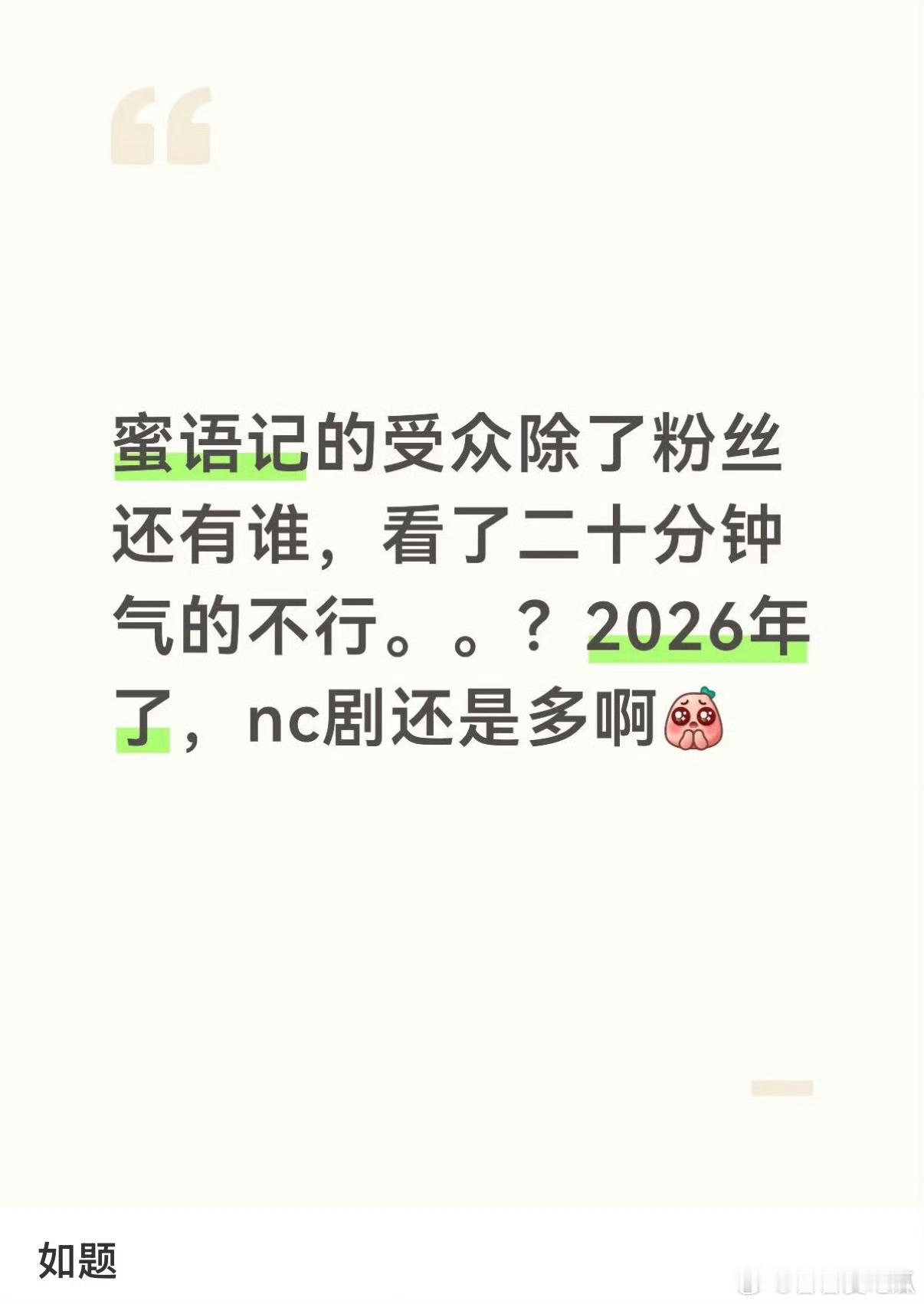 蜜语纪受众让我想到了大爆剧逐玉，也是喜欢的喜欢的不得了，也有人嘲讽，我只能说每个