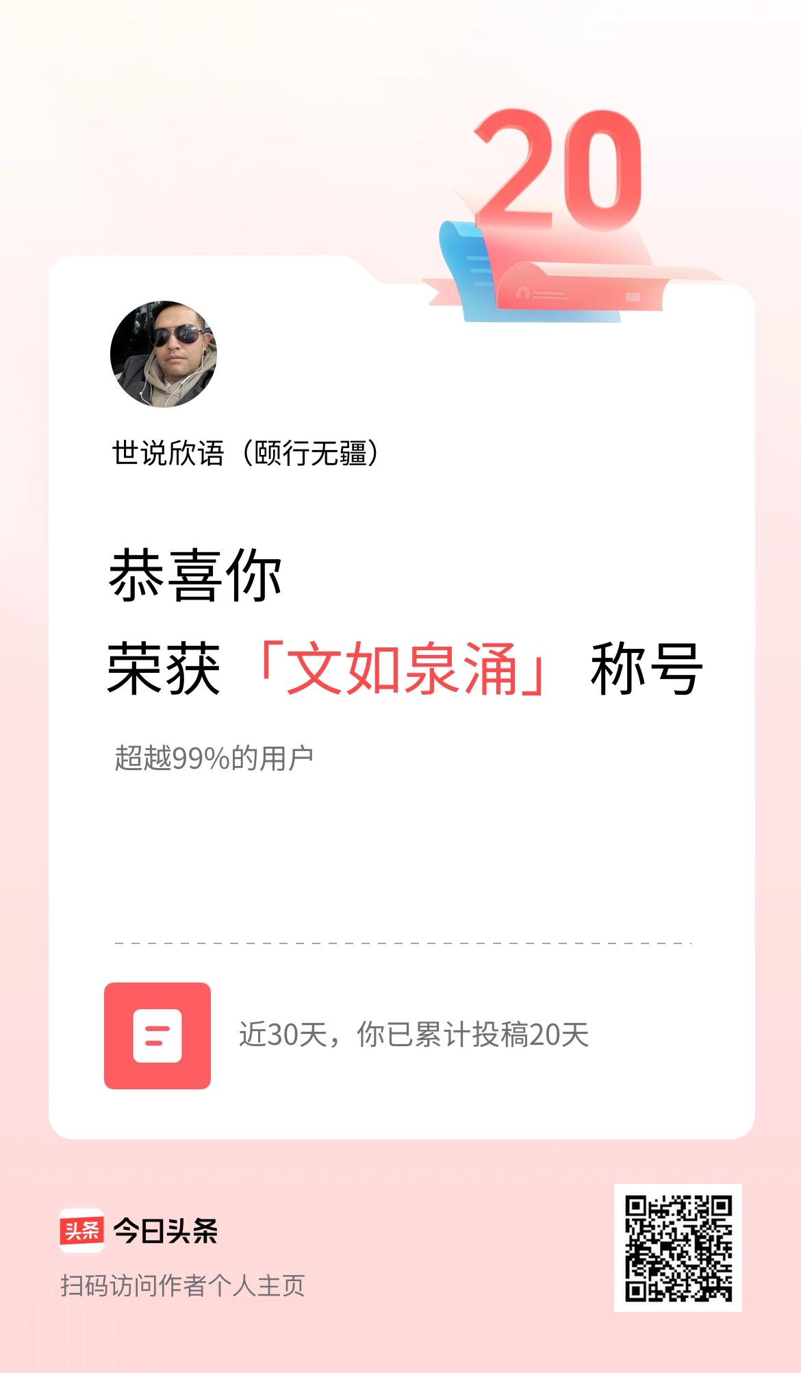 我在头条30天内投稿打卡20天，获得“文如泉涌”称号