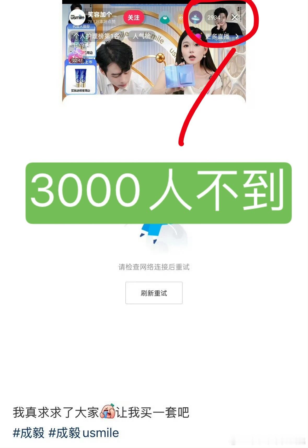 成毅还没开始直播间已经被挤崩了所以直播3000人不到，挤崩直播间，会不会是自家网