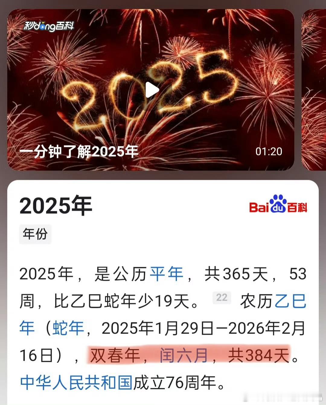 2025年有384天  原来2025年有384天！！！  