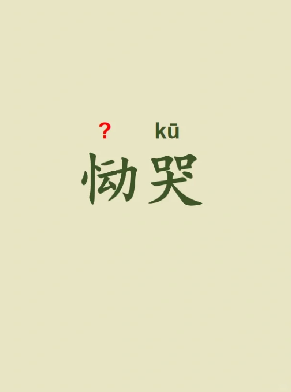 今天来学习——恸哭