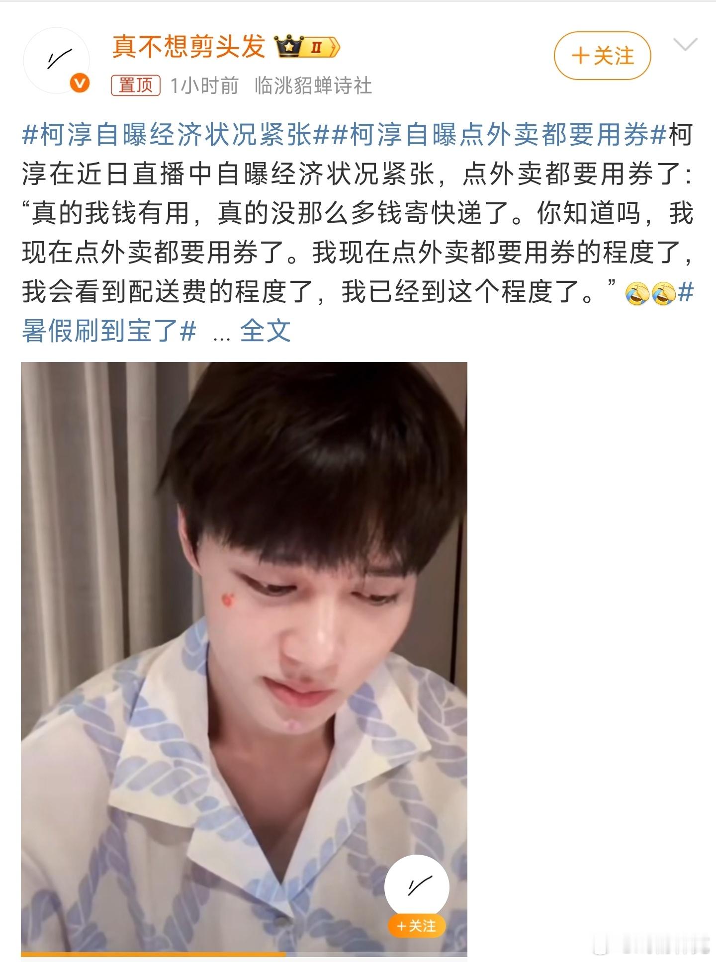 柯淳自曝经济状况紧张哭穷翻车[doge] ​​​