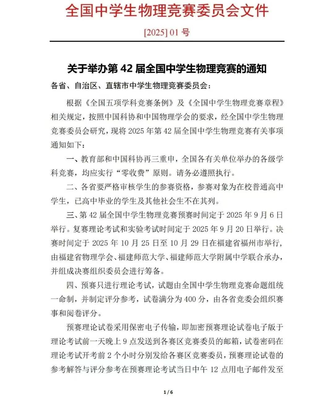 2025年第42届全国中学生物理竞赛通知发布！预赛于2025年9月6日举行，复赛