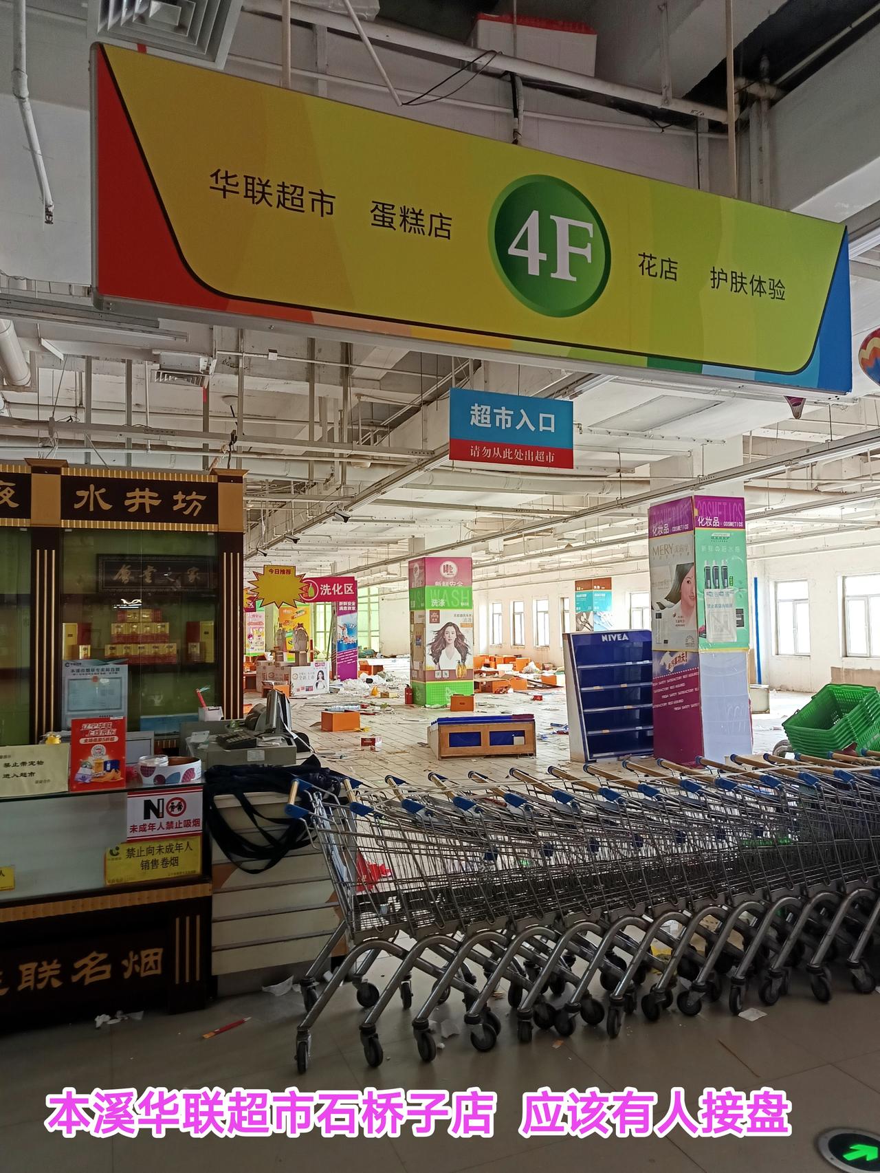 记得本溪华联超市石桥子店是在4月中旬停止营业，现在是5月28日应该是有商家接盘了