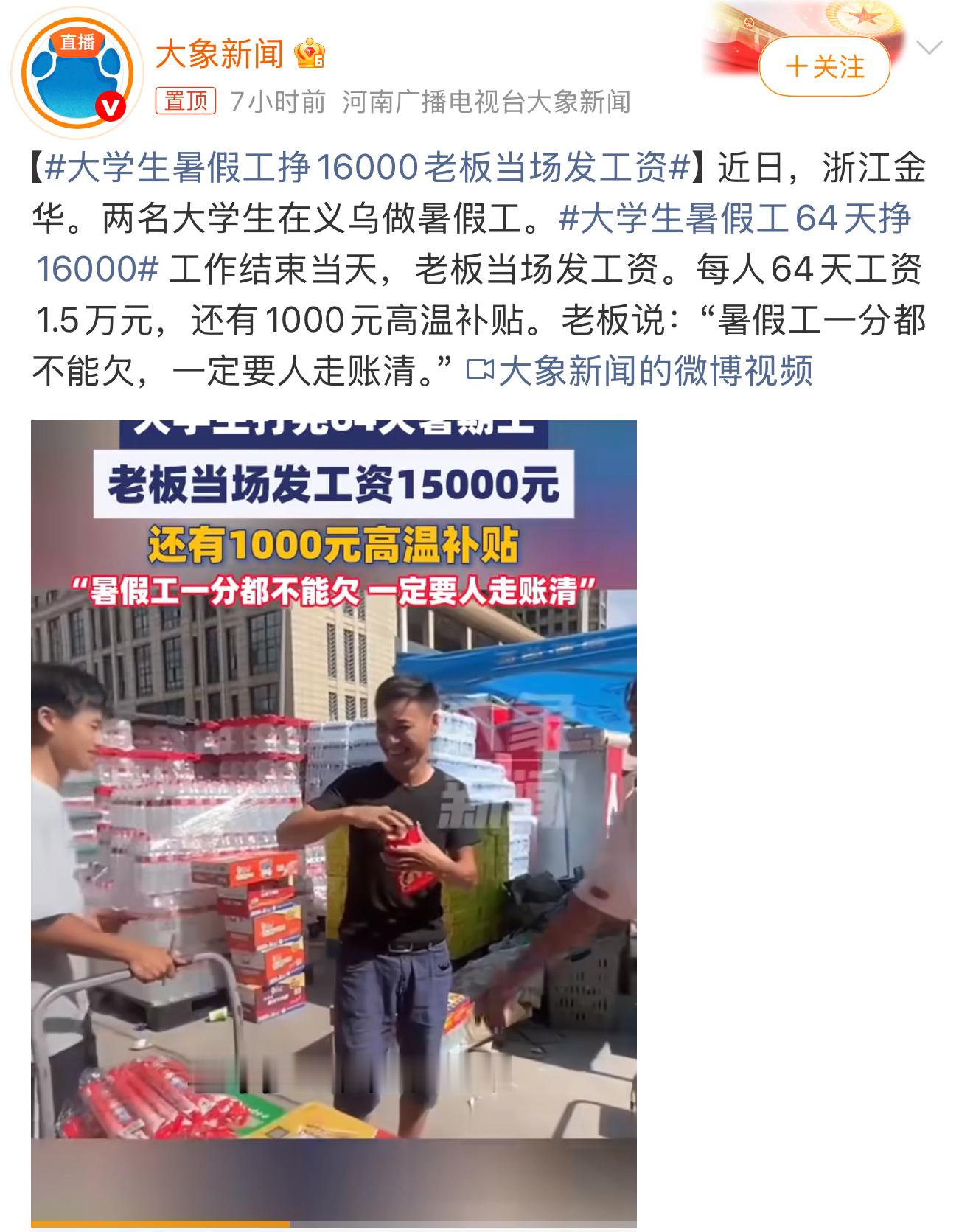 大学生暑假工挣16000老板当场发工资很实在的一位老板，这位大学生也是很拼，一个