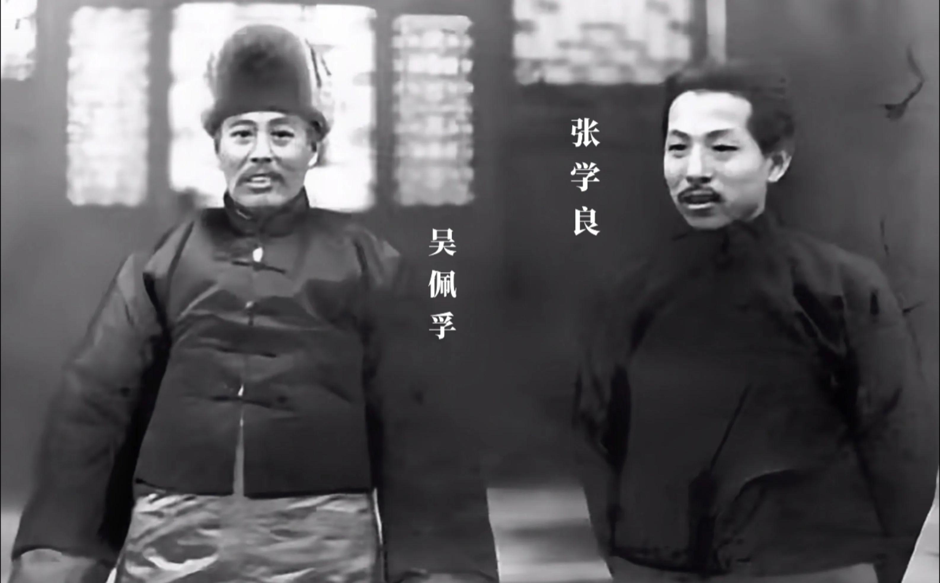 珍贵影像 少帅张学良 吴佩孚