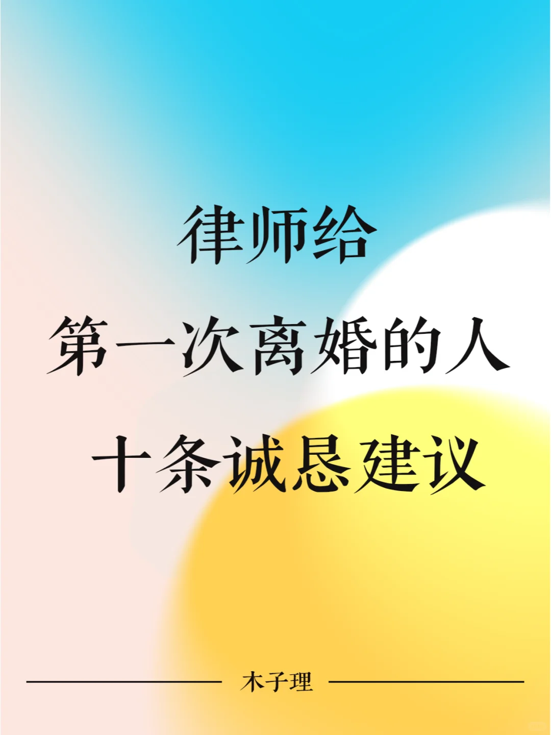 律师给第一次离婚的人的十条建议