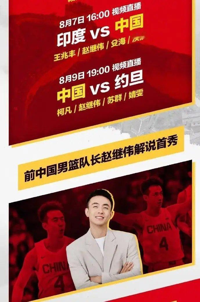 拒绝缺席，换个赛道参加，赵继伟将解说中国男篮亚洲杯。看赛程安排，是解说中国男篮与