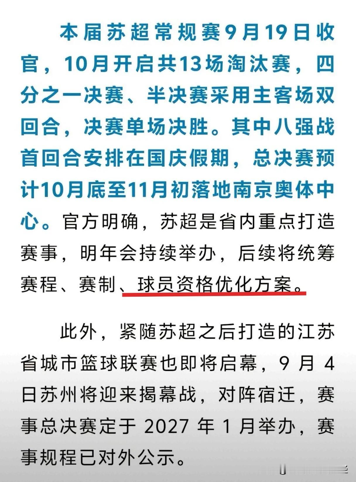 官方说明年苏超还办，球员资格会更加优化。今年苏超实行U22政策，这个年龄段与国内