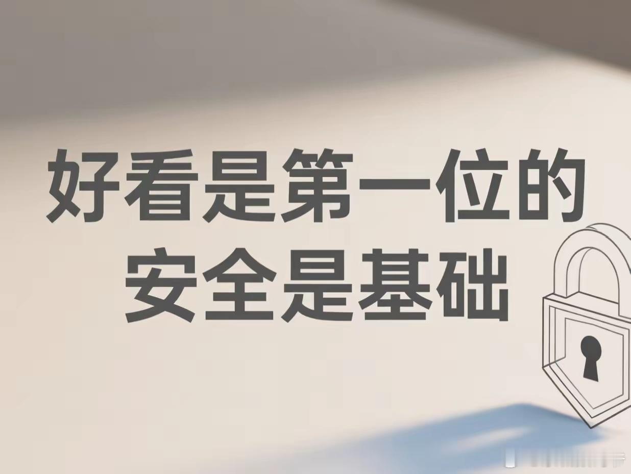 “好看是第一位的，安全是基础”放到一起，确实让人一时间不知道哪个才是最重要的。再