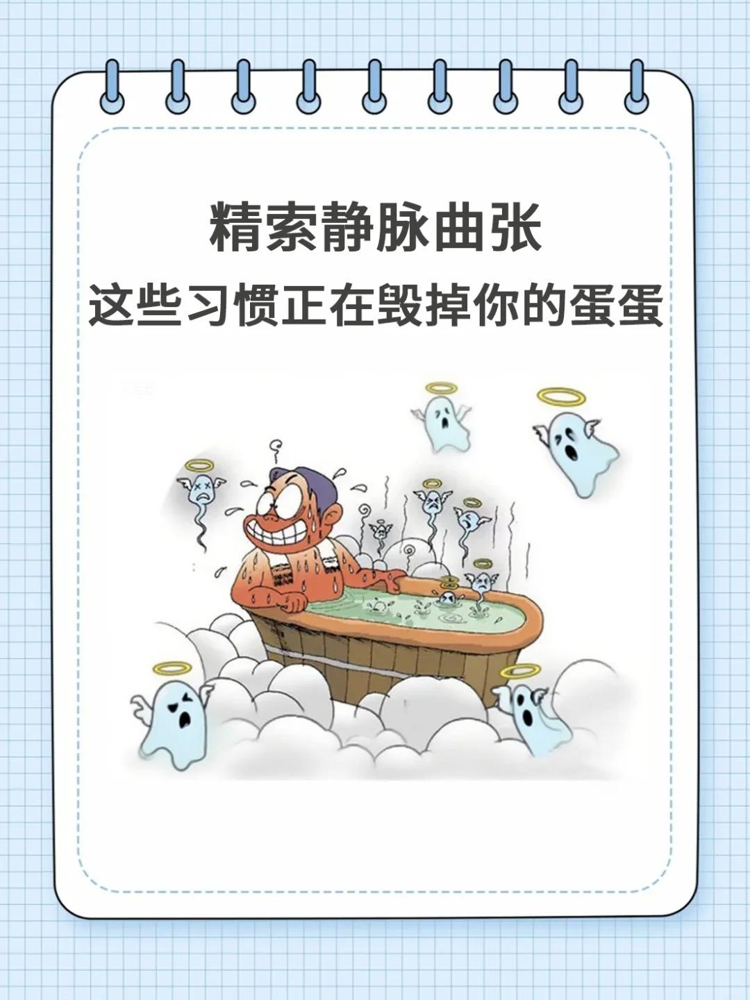 【精索静脉曲张曲日常一定要避开这些雷区！】





很多男生喜欢洗热水澡，但水