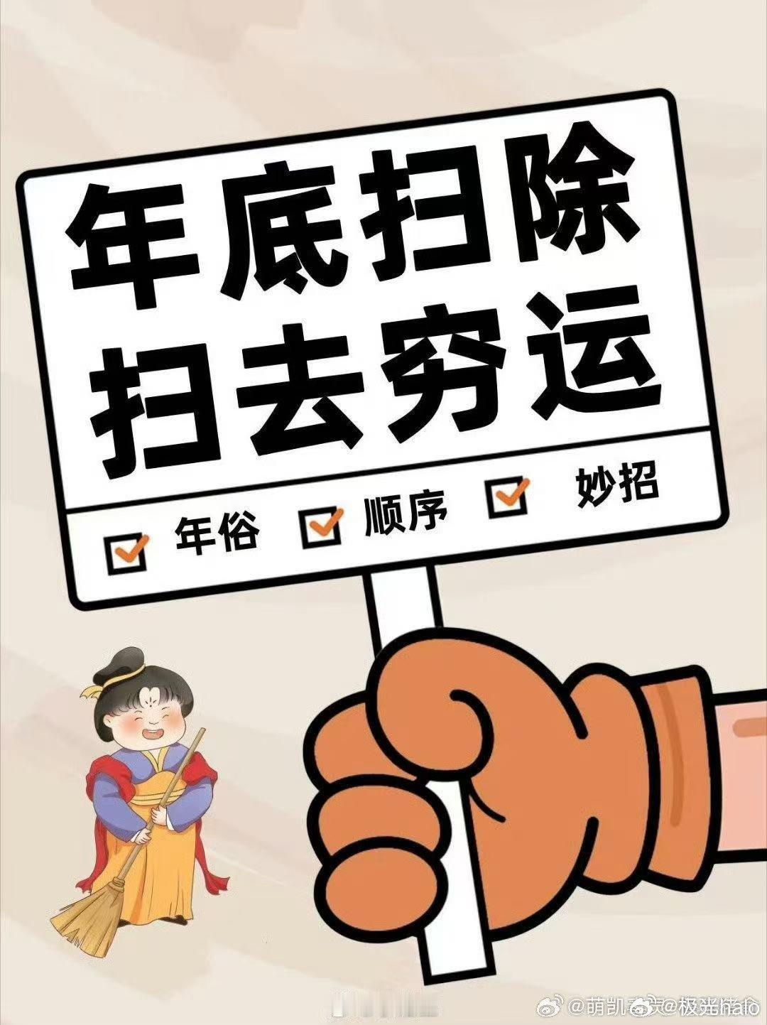 迎接新年的方式是年前大扫除  迎接新年，用一次彻底的大扫除，让家焕然一新。新的一