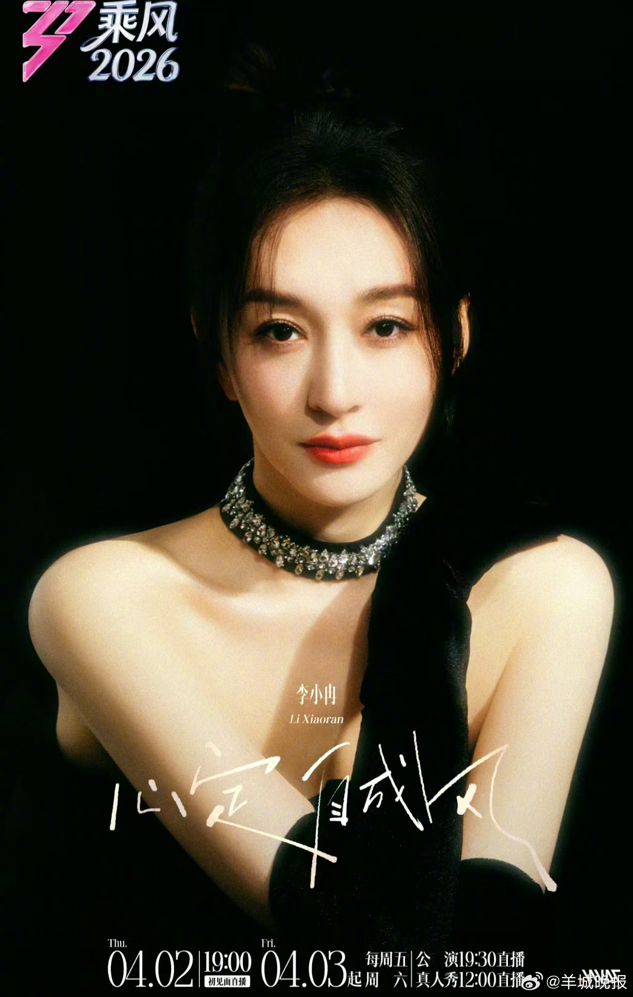 #乘风2026姐感海报##乘风2026# 心定，自成风！ ，33位姐姐准备就绪，