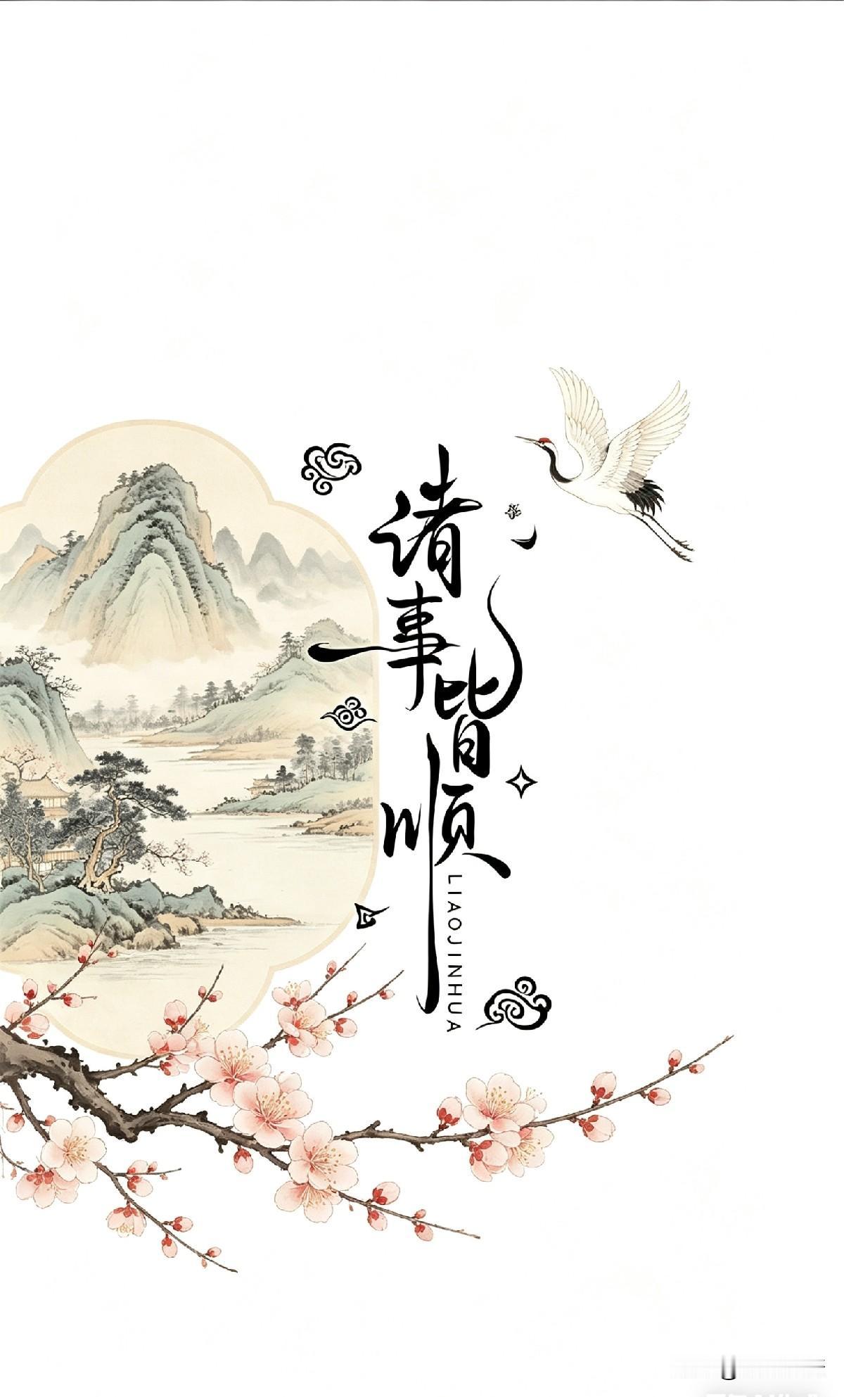 《晨有清远，暮有余闲；心有清欢，岁月安暖》

晨光熹微启清远，暮色苍茫纳余闲。
