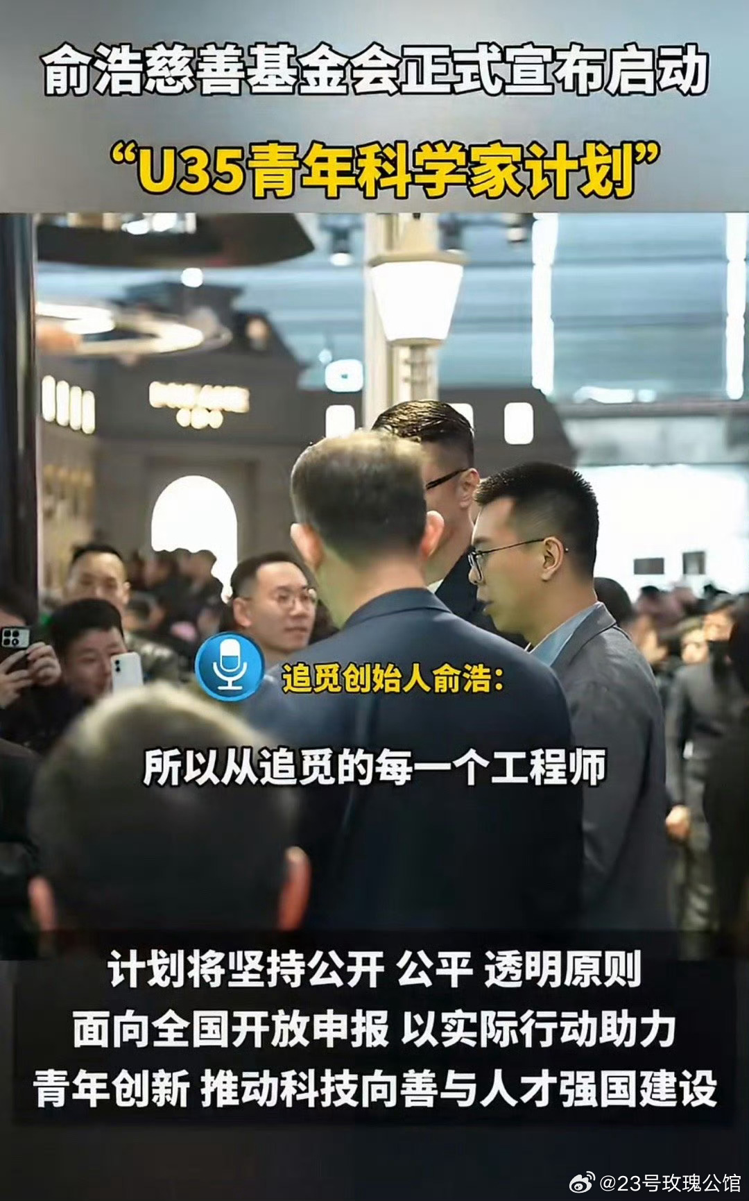 俞浩慈善基金会设立U35计划追觅创始人五年持续投入人才培养追觅创始人俞浩以基金会