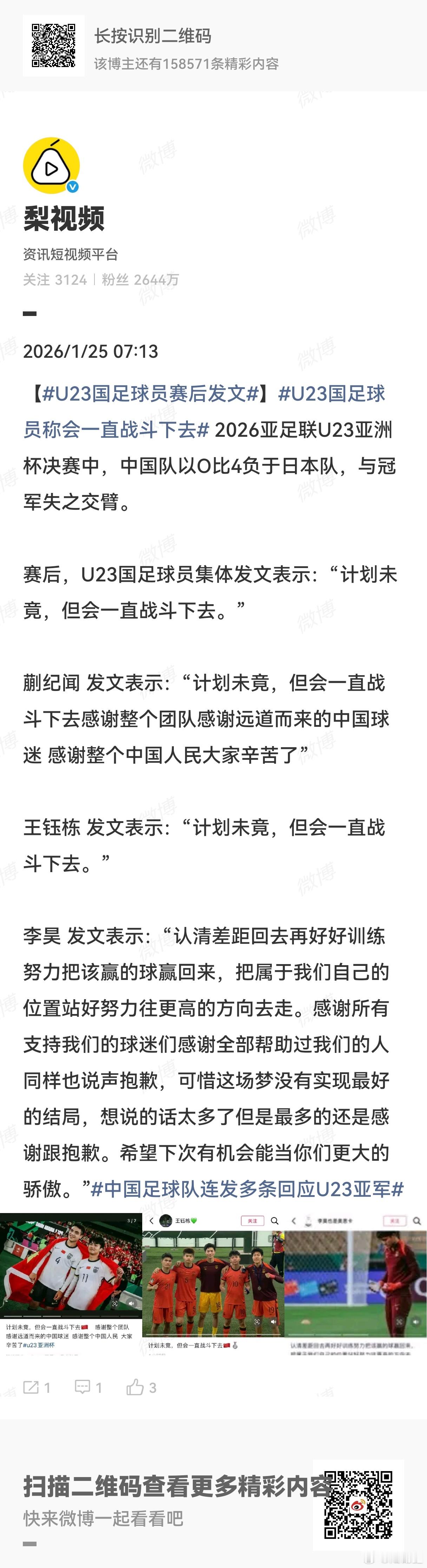 U23国足球员称会一直战斗下去  U23国足球员赛后发文  U23国足球员集体发