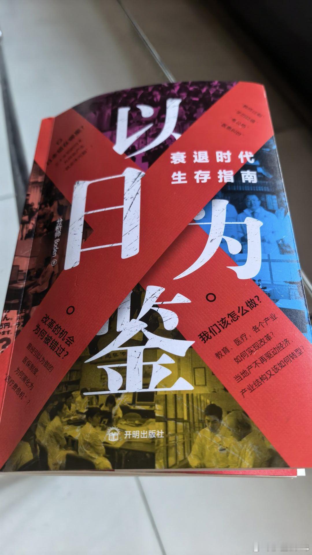 读这本书读了90%时的时候，发现我们的经济走向2017和日本的1989好像，之前