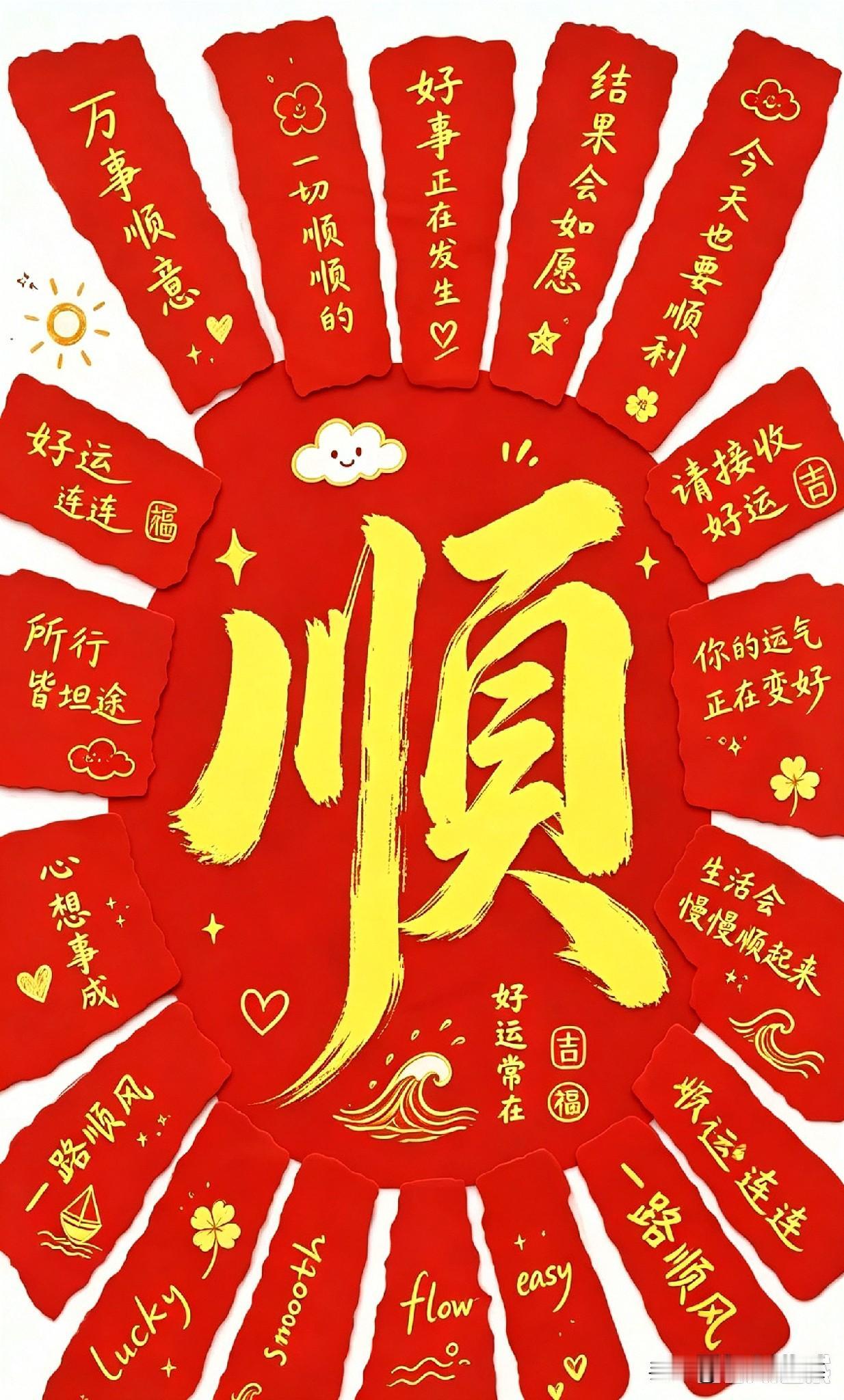 八月的第一天，朋友圈里全是求“顺”的祈愿。
看着那些“一顺百顺”的文案，心里五味