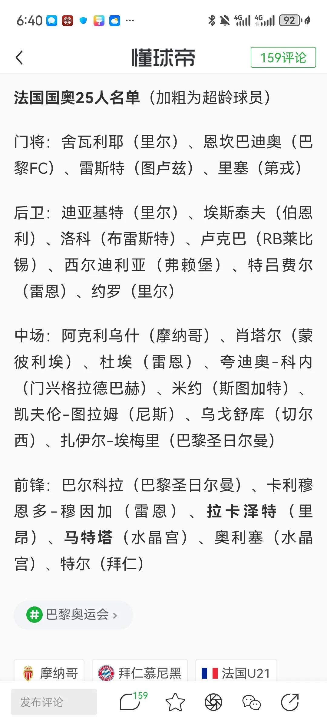 法国国奥队这阵容实在是强啊！即使姆巴佩不参加，即使萨利巴、卡马文加、古斯托和巴迪