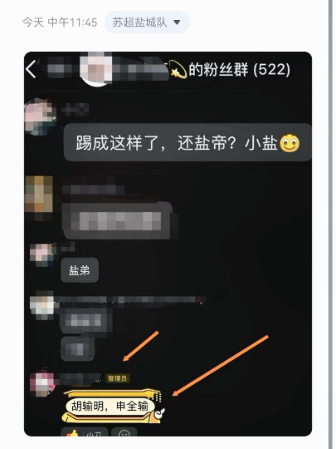 盐城跟常州的比赛 结果某球队球员的粉丝群里的管理也是小刀拉屁股开了眼了盐城 我们